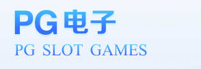 PG娱乐电子·(中国)游戏官网 - IOS/安卓通用版/手机APP下载